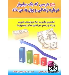 کتاب پنج درسی که یک میلیونر درباره زندگی و پول به من داد