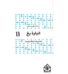 کتاب انباره یخ 11