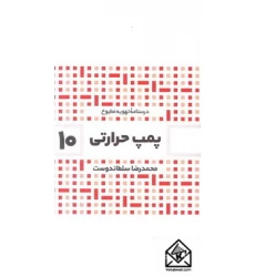 کتاب پمپ حرارتی 10