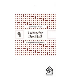 کتاب چیلر پیچی و گریز از مرکز 9
