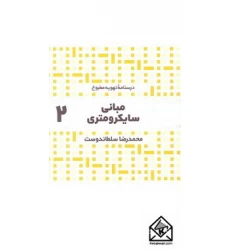 کتاب مبانی سایکرومتری 2
