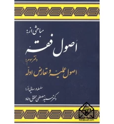 کتاب اصول فقه دفتر سوم