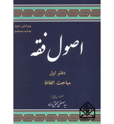 کتاب اصول فقه دفتر اول