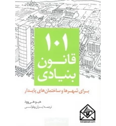کتاب 101 قانون بنیادی
