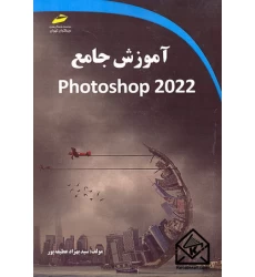 کتاب آموزش جامع Photoshop 2022
