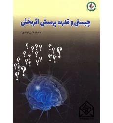 کتاب چیستی و قدرت پرسش اثربخش