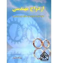 کتاب ازدواج مهندسی