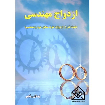 کتاب ازدواج مهندسی