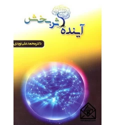 کتاب آینده اثربخش
