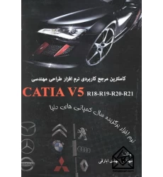 کتاب کاملترین مرجع کاربردی نرم افزار طراحی مهندسی CATIA V5
