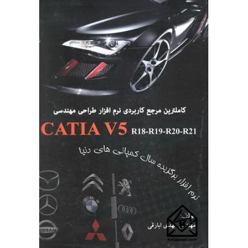 کتاب کاملترین مرجع کاربردی نرم افزار طراحی مهندسی CATIA V5