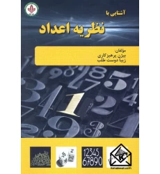 کتاب آشنایی با نظریه اعداد