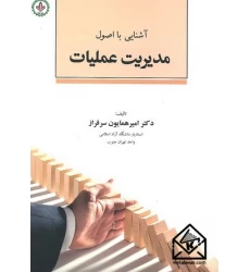 کتاب آشنایی با اصول مدیریت عملیات