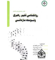 کتاب روانشناسی تغییر رهبری و توسعه سازمانی