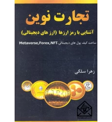 کتاب تجارت نوین