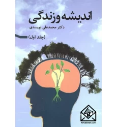 کتاب اندیشه و زندگی جلد اول
