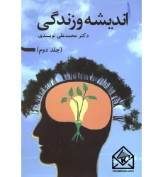 کتاب اندیشه و زندگی جلد دوم