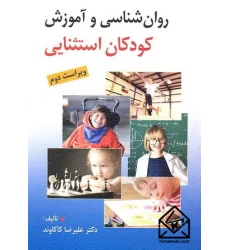 کتاب روان شناسی و آموزش کودکان استثنایی