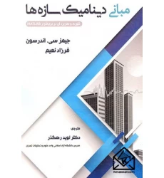 کتاب مبانی دینامیک سازه ها
