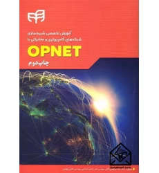 کتاب آموزش تخصصی شبیه سازی شبکه های کامپیوتری و مخابراتی با OPNET