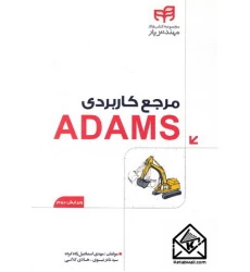 کتاب مرجع کاربردی ADAMS