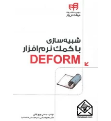 کتاب شبیه سازی با کمک نرم افزار DEFORM