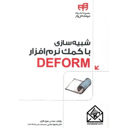 کتاب شبیه سازی با کمک نرم افزار DEFORM