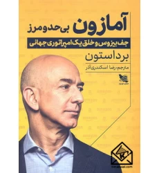 کتاب آمازون بی حد و مرز