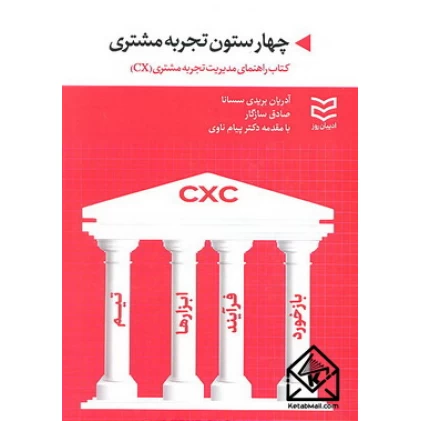 کتاب چهار ستون تجربه مشتری