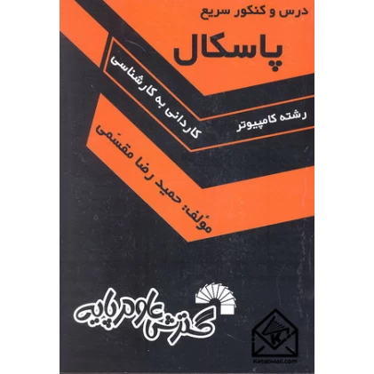 کتاب درس و کنکور سریع پاسکال