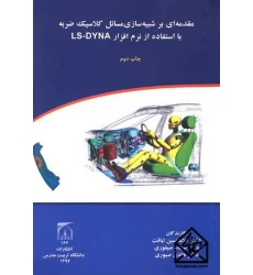 کتاب مقدمه ای بر شبیه سازی مسائل کلاسیک ضربه با استفاده از نرم افزار LS-DYNA