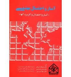 کتاب آمار و احتمال مهندسی