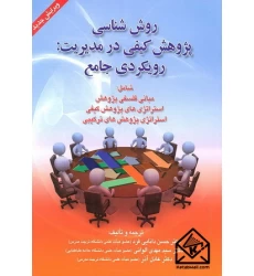 کتاب روش شناسی پژوهش کیفی در مدیریت: رویکردی جامع