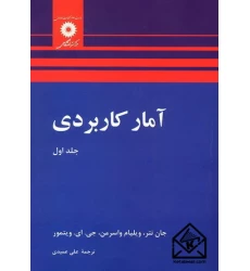 کتاب آمار کاربردی جلد اول
