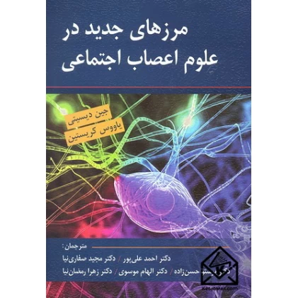 کتاب مرزهای جدید در علوم اعصاب اجتماعی