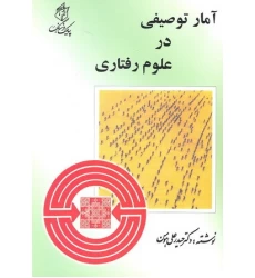 کتاب آمار توصیفی در علوم رفتاری