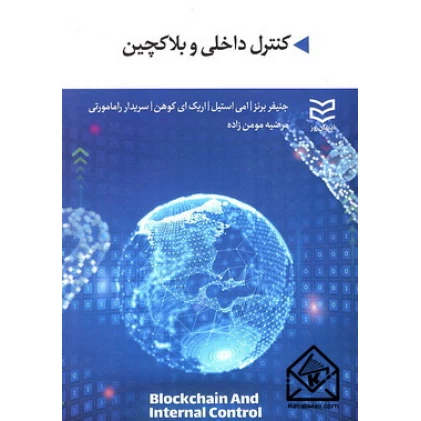 کتاب کنترل داخلی و بلاکچین