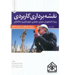 کتاب نقشه برداری کاربردی