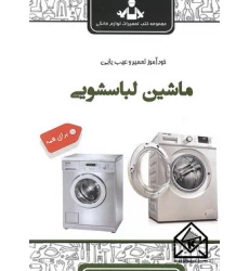 کتاب خودآموز تعمیر و عیب یابی ماشین لباسشویی