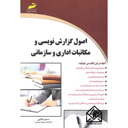 کتاب اصول گزارش نویسی و مکاتبات اداری و سازمانی