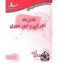 کتاب مدیریت اجرایی و امور شهری