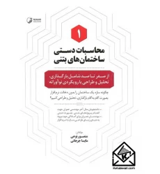 کتاب محاسبات دستی ساختمان های بتنی 1