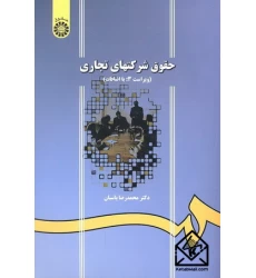 کتاب حقوق شرکتهای تجاری 