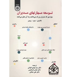 کتاب توسعه مهارتهای مدیران