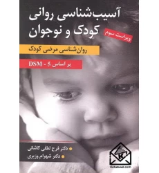 کتاب آسیب شناسی روانی کودک و نوجوان