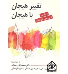 کتاب تغییر هیجان با هیجان