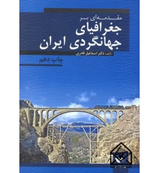 کتاب مقدمه ای بر جغرافیای جهانگردی ایران