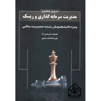 کتاب مروری جامع بر مدیریت سرمایه گذاری و ریسک