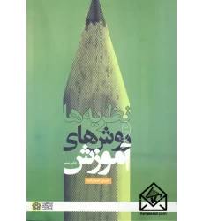 کتاب نظریه ها و روش های آموزش