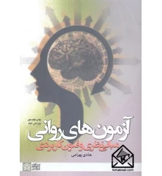 کتاب آزمون های روانی (مبانی نظری و فنون کاربردی)